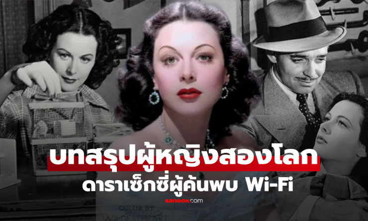 ชีวิตสุดแปลกและรักร้าวของ เทพีเซ็กซี่ ดาราต้นแบบสโนว์ไวท์ และอัจฉริยะผู้คิดค้น Wi-Fi - fahbvip