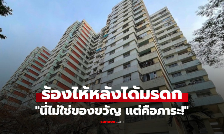 ได้มรดกคอนโดหรู แต่กลายเป็นภาระหนัก ชายวัย 54 น้ำตาร่วงเพราะหนี้สินที่ตามมา - fahbvip