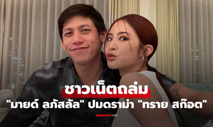 ไปกันใหญ่! มายด์ ลภัสลัล โดนชาวเน็ตคอมเมนต์ถล่ม หลังดราม่า ทราย สก๊อต เปิดใจเรื่องสุดช็อก - fahbvip