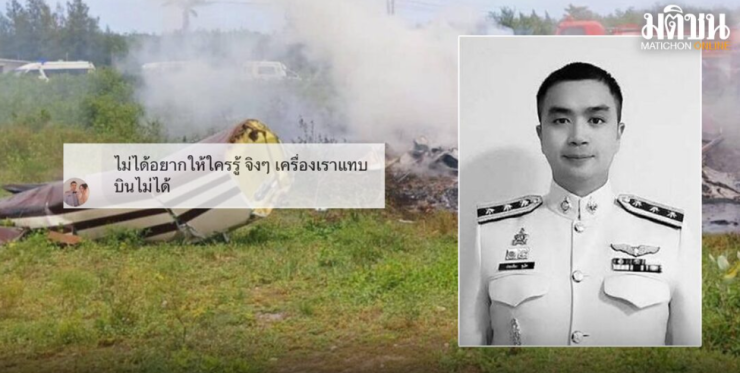 เปิดแชตสุดท้าย สารวัตรจ๊อบ ก่อนฮ.ตก พ้อ เครื่องไม่พร้อม แทบบินไม่ได้ - fahbvip
