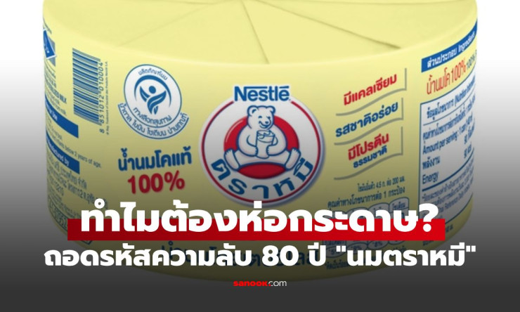 เฉยไม่ได้! เฉลยปริศนา 80 ปี ทำไมนมตราหมีกระป๋องต้องห่อกระดาษเหลืองๆ? ความลับที่ซ่อนมานาน - fahbvip
