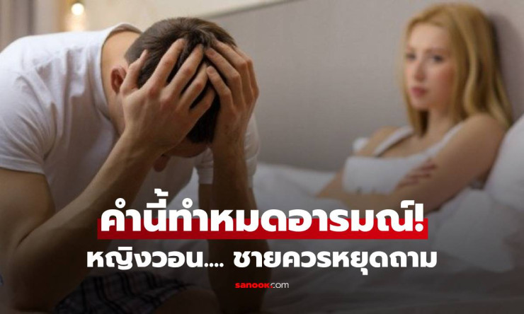 อุ้ยยย! คำพูดผู้ชายบนเตียงที่สาวๆ บ่นอุบ หมดไฟ หมดอารมณ์ทันที ฟังแล้วอยากตบ! - fahbvip
