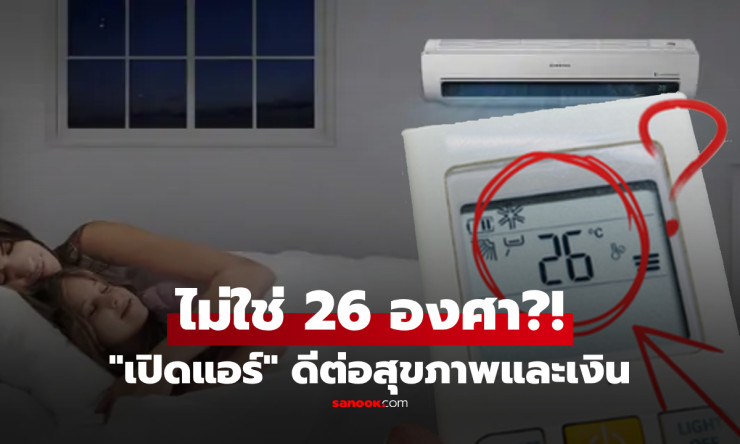 ไม่ใช่ 26 องศา!! เผยเลขทองสำหรับเปิดแอร์ประหยัดค่าไฟ-หลับสบายตลอดคืน - fahbvip