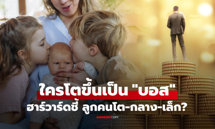 ฮาร์วาร์ดเผย! ลูกคนโตมีแนวโน้มโตมาเป็นเจ้านายมากที่สุด - fahbvip