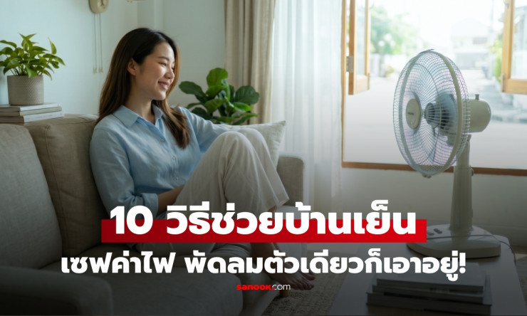 ค่าไฟพุ่งฆ่าคน! 10 เทคนิคบ้านเย็นฉ่ำทั้งวัน ไม่ต้องเปิดแอร์ ลดบิลได้หลักร้อยทุกเดือน! - fahbvip