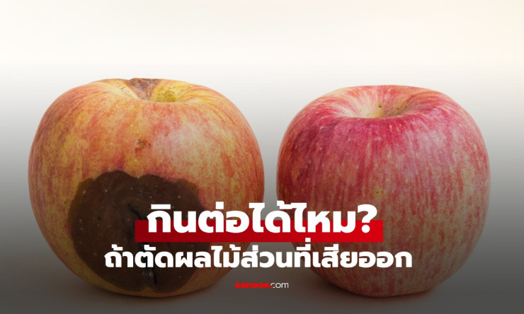 ไขข้อสงสัย ตัดผลไม้ส่วนที่เสียออก แล้วกินส่วนที่เหลือต่อได้หรือไม่? - fahbvip