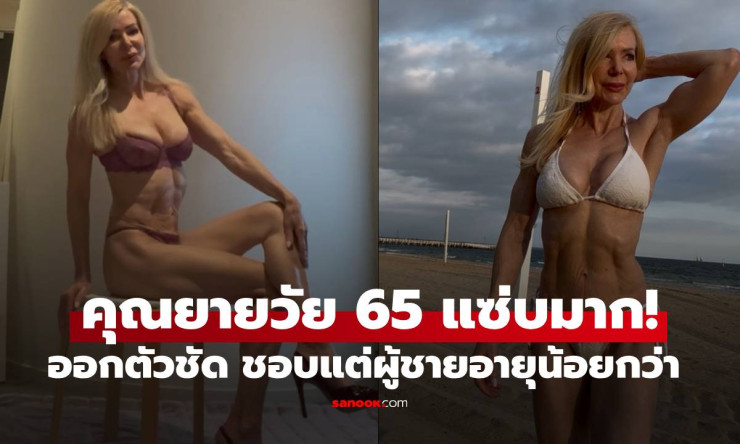 คุณยาย 65 แซ่บมาก! เปิดใจชอบผู้ชายอายุน้อยกว่า เพราะเข้าขากว่าเยอะ - fahbvip