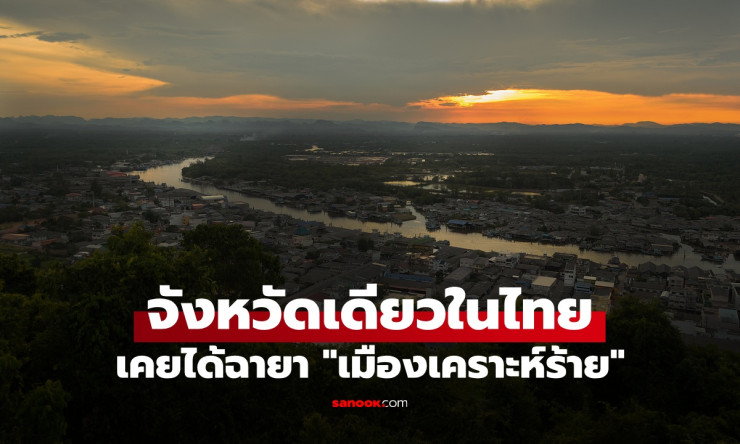 จากเมืองเคราะห์ร้ายสู่จังหวัดอุดมสมบูรณ์ ชุมพรพลิกโฉมโดยสมควร - fahbvip
