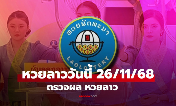 หวยลาววันนี้ 26 พฤศจิกายน 2568 ผลออกเลข 6 ตัว 805541 เลขท้าย 4 ตัว 5541 - fahbvip