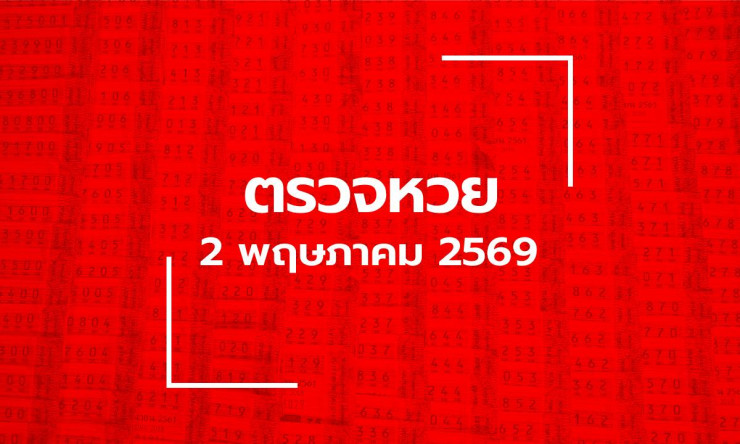 รวยเละ! ตรวจหวย 2/5/69 รางวัลใหญ่ 536077 งวดนี้พลิกชีวิตคนโชคดี ลุ้นเลย! - fahbvip