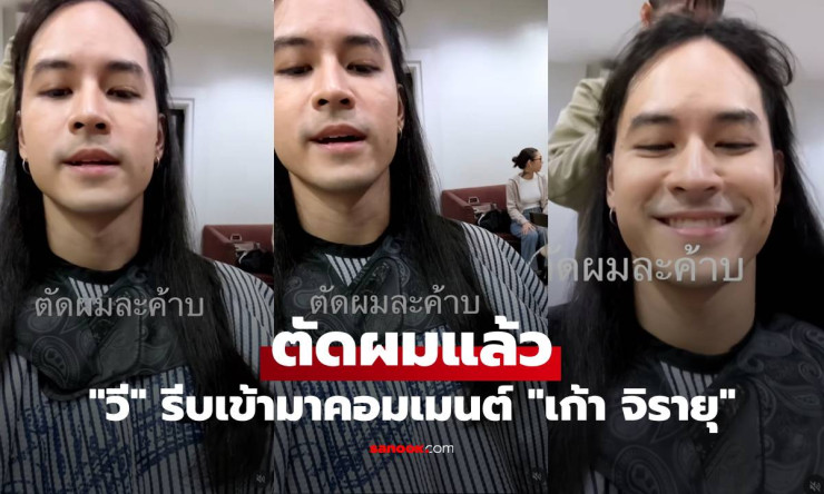 เก้า จิรายุ ตัดผมแล้ว! วี วิโอเลต รีบคอมเมนต์สั้นๆ แต่เต็มไปด้วยความรัก - fahbvip