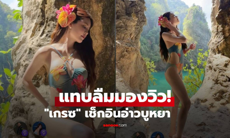 ทะเลลุกเป็นไฟ! เกรซ กาญจน์เกล้า เอวสับขาวจ้าทะลุจอ อ่าวบูหยาแทบละลาย! - fahbvip