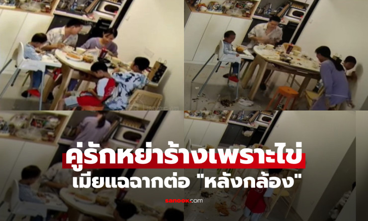 ไข่ต้มทำบ้านแตก! คลิปทะเลาะเดือดจนไวรัล เมียแฉหลังกล้อง แรงถึงขั้นหย่า - fahbvip