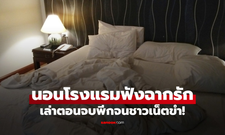 นอนโรงแรมได้ยินฉากรัก วันนี้เธอไม่รอดแน่! ตั้งใจฟังนาทีต่อนาที ตอนจบชวนอึ้งจนต้องเล่า - fahbvip