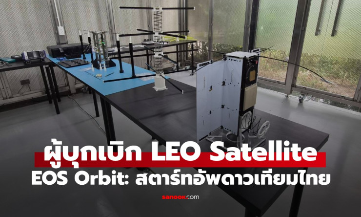 EOS Orbit: สตาร์ทอัพดาวเทียมไทย ผู้บุกเบิก LEO Satellite ฝีมือคนไทยแท้ สู่เวทีโลก - fahbvip