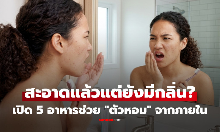 สะอาดแล้วยังมีกลิ่น? เปิด 5 อาหารช่วยลดกลิ่นตัว-กลิ่นปาก หอมสดชื่นจากภายใน