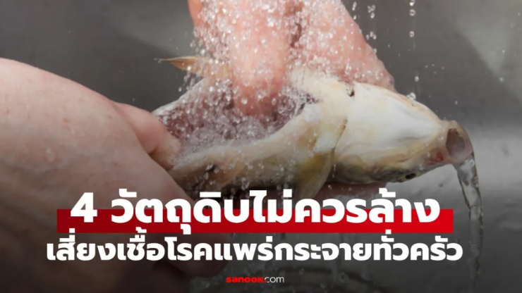 วัตถุดิบอาหาร 4 ประเภทที่ไม่ควรล้างก่อนปรุง - fahbvip