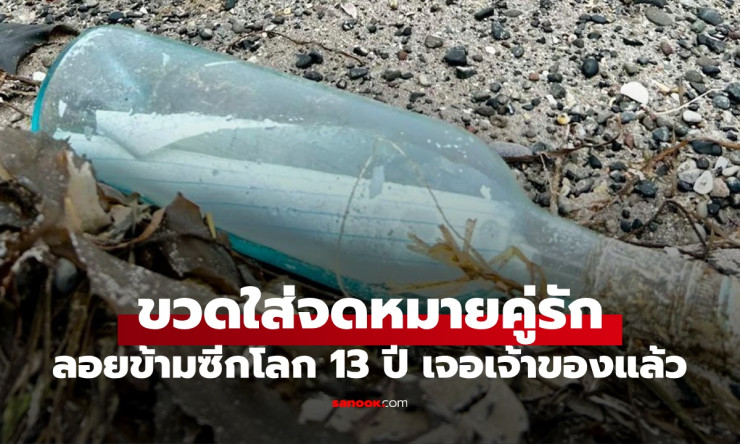 ขวดใส่จดหมายคู่รัก ลอยข้ามมหาสมุทร 13 ปี เฉลยแล้ว ชีวิตคนเขียนตอนนี้เป็นยังไง? - fahbvip