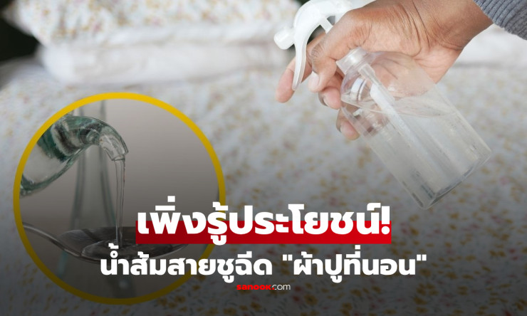 รู้ก่อนทำตาม! วิธีฉีดน้ำส้มสายชูบนเตียง ลดกลิ่นเหงื่อแบบประหยัด พร้อมทริกซักผ้าลดไรฝุ่น - fahbvip