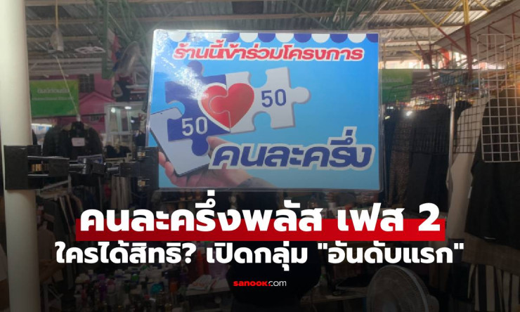 คนละครึ่งพลัส เฟส 2 ใครได้สิทธิ? เปิดกลุ่มแรก ลงทะเบียนก่อนรู้ก่อน - fahbvip