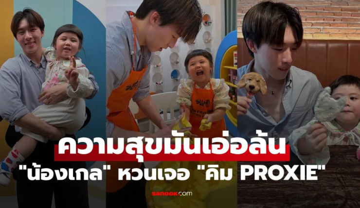 น้องเกล หวนเจอ คิม PROXIE ความสุขมันเอ่อล้นแบบ 3000 เปอร์เซ็นต์ - fahbvip