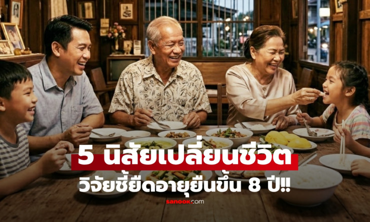 ช็อก! แค่เปลี่ยน 5 นิสัยง่ายๆ อายุยืนขึ้น 8 ปี สุขภาพปัง ไม่ลำบากลูกหลาน!! - fahbvip