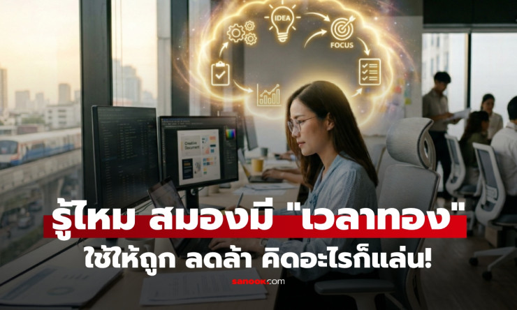 ช็อก! 2 เวลาทองสมองคนออฟฟิศ ใช้ให้ถูก งานพุ่ง ล้าพังทันตา! - fahbvip