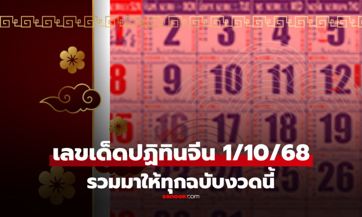 รวมเลขเด็ดปฏิทินจีน งวด 1 ตุลาคม 2568 เลขเด่นครบทุกฉบับ งวดนี้ห้ามพลาด! - fahbvip