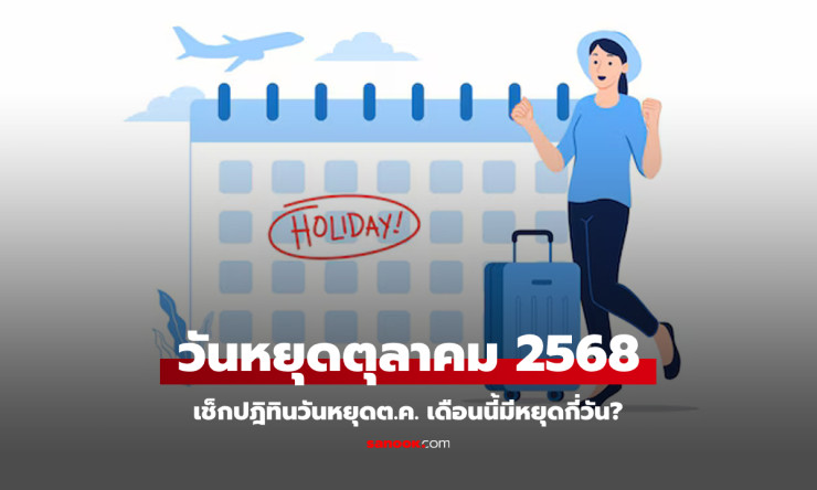 ตุลาคม 2568 วันหยุดราชการจุก ๆ พร้อมวันหยุดยาวสูงสุด 9 วัน - fahbvip
