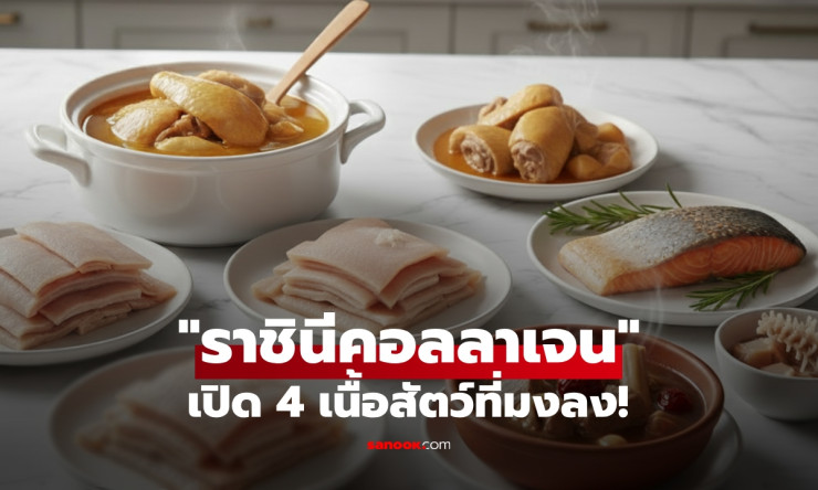 4 เนื้อสัตว์ ราชินี แห่งการสร้างคอลลาเจน อยากอ่อนเยาว์-สุขภาพดี-หุ่นสวย ต้องกินเลย! - fahbvip