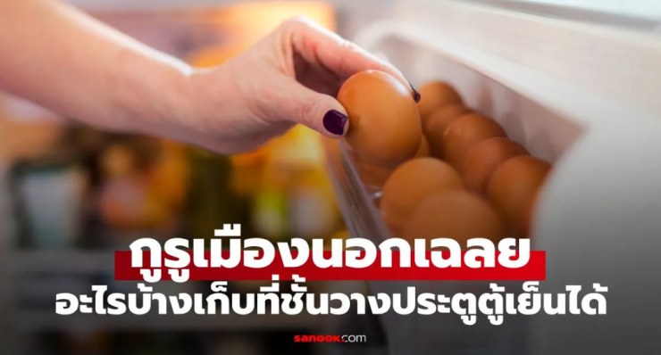 2 สิ่งที่ไม่ควรเก็บที่ประตูตู้เย็น และสิ่งที่ควรเก็บแทน - fahbvip