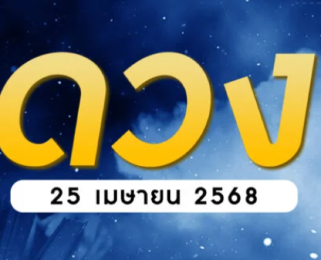 เช็กดวงรายวัน 25 เมษายน 2568 ราศีกรกฎดาวศรีสถิต ดวงดีรับโชคใหญ่ - fahbvip
