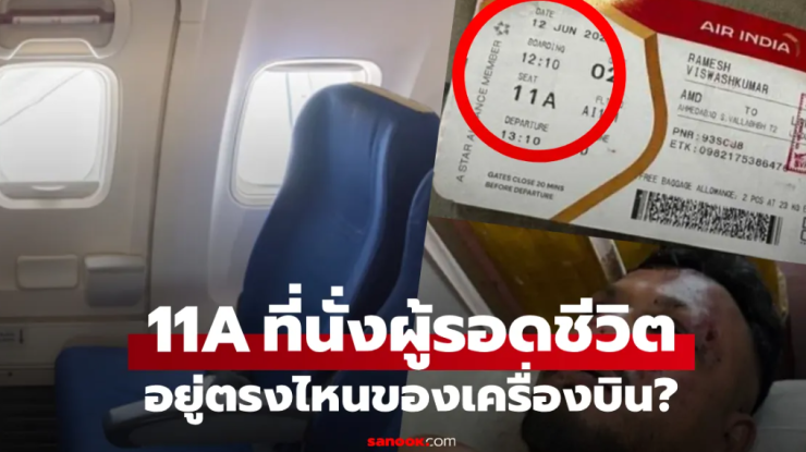 ที่นั่ง 11A ของผู้รอดชีวิตเพียงคนเดียวในโศกนาฏกรรม Indian Air - fahbvip