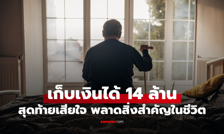 ชายประหยัดสุดๆ เก็บเงินได้ 14 ล้าน แต่สุดท้ายเสียใจ พลาดสิ่งสำคัญที่สุดในชีวิต - fahbvip