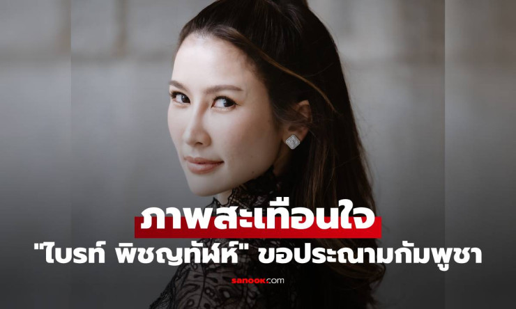 ไบรท์ พิชญทัฬห์ เปิดภาพสะเทือนใจ ประณามกัมพูชาอย่างรุนแรง เหตุยิงถล่มชุมชนชายแดนไทย - fahbvip