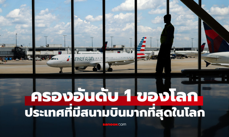 ประเทศที่มีสนามบินมากที่สุดในโลก! เกือบ 20,000 แห่งทั่วโลก - fahbvip