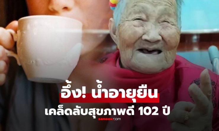แม่เฒ่า 102 ปี ยังซ่อมรองเท้าเอง! เคล็ดลับอายุยืนสุดแปลก ที่ทำให้ไม่เข้าโรงพยาบาลกว่า 50 ปี - fahbvip