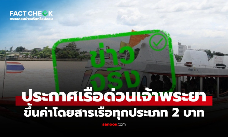 อุ๊ย! เรือด่วนเจ้าพระยาขึ้นราคา 2 บาทแล้ว เริ่มพรุ่งนี้ 30 มี.ค. ชีวิตคนกรุงจะรอดมั้ย?! - fahbvip