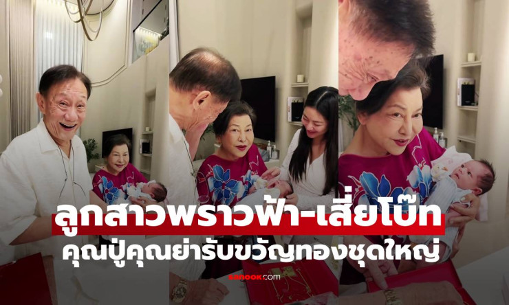 น้องนช่า ลูกสาวพราวฟ้า-เสี่ยโบ๊ท เปิดของรับขวัญสุดอลังการจากคุณปู่คุณย่า เจ้าของค่ายมวยชื่อดัง - fahbvip