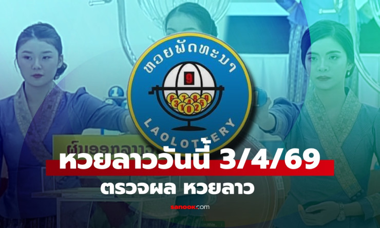 สุดมันส์! หวยลาว 3 เม.ย. 69 ออก 097049 ถูกเบอร์นี้รวยเละ ตรวจด่วนเลย! - fahbvip