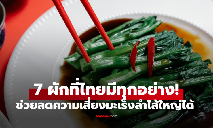 7 ผักมหัศจรรย์ ช่วยลดความเสี่ยงมะเร็งลำไส้ใหญ่ได้ถึง 20% รู้เร็วได้ประโยชน์เร็ว! - fahbvip