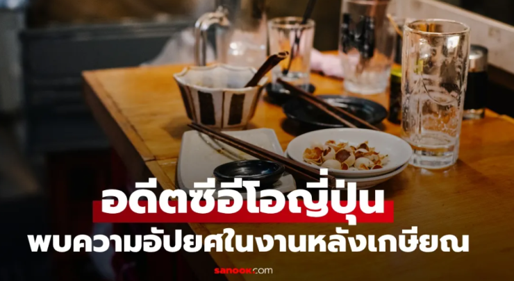 อดีตซีอีโอญี่ปุ่น: จากเงินเดือน 2 แสน สู่อาชีพล้างจาน - fahbvip