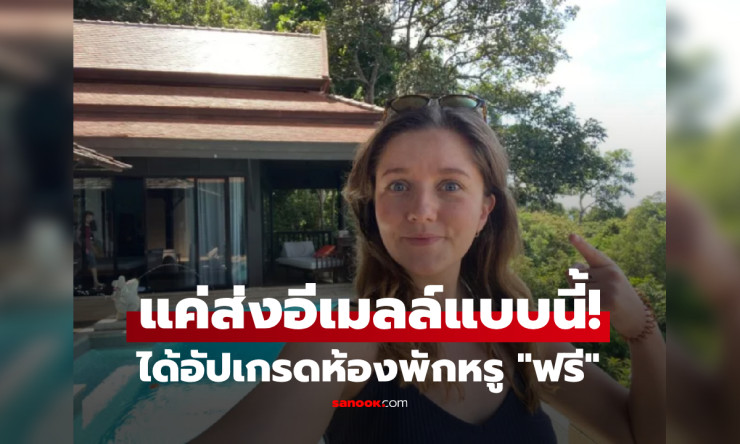 สาวอังกฤษแชร์ประสบการณ์สุดทึ่ง อีเมลฉบับเดียว อัปเกรดห้องพักหรูฟรี 18,000 บาท/คืน ที่ไทย - fahbvip