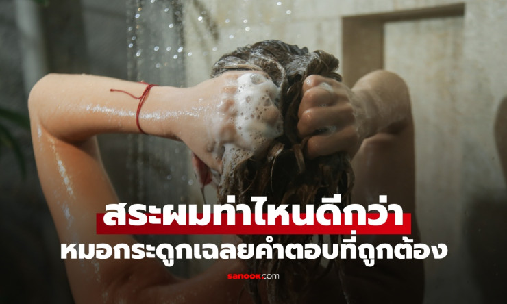 สระผมท่าไหน? ก้มหน้า vs เงยหน้า หมอเฉลยวิธีที่ถูกต้อง ไม่ทำร้ายกระดูกสันหลัง - fahbvip