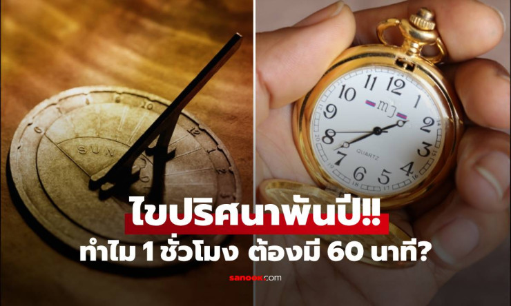 ช็อก! ทำไม 1 ชั่วโมงถึงมี 60 นาที? ฝรั่งเศสเคยลองเปลี่ยนเป็น 100 นาที สุดท้ายพังยับ! - fahbvip