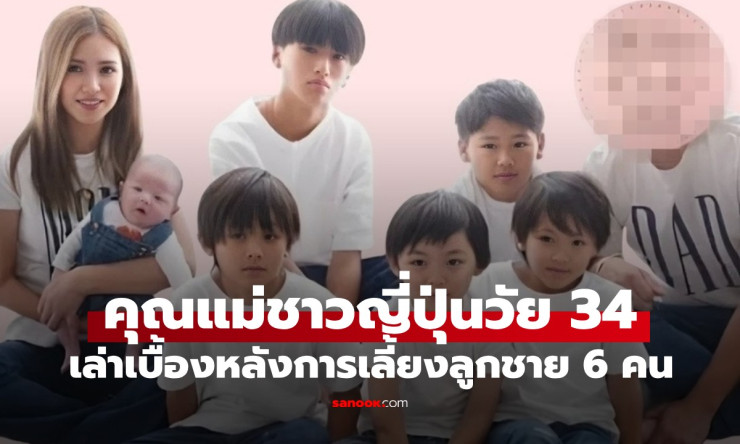 ตั้งวงไอดอลได้เลย! คุณแม่วัย 34 กับลูกชายสุดหล่อ 6 คน มีอึ้งเมื่อรู้ค่าใช้จ่ายต่อเดือน - fahbvip