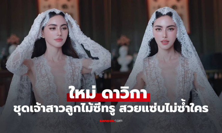 ตะลึง! ใหม่ ดาวิกา สวมชุดเจ้าสาวลูกไม้ซีทรู สวยแซ่บไม่ซ้ำใคร - fahbvip