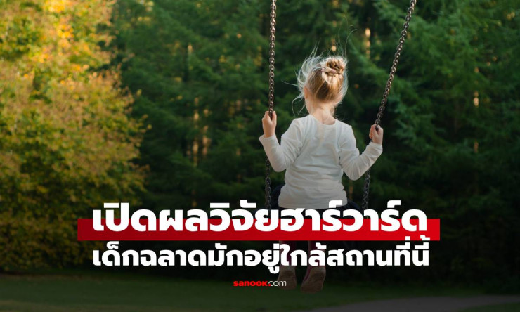 ฮาร์วาร์ดเผย เด็กที่อาศัยใกล้ธรรมชาติ มีแนวโน้มฉลาดกว่าเพื่อน - fahbvip