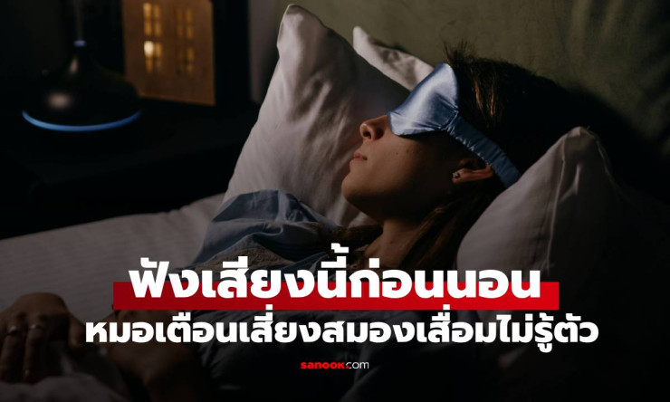 หมอเตือน! ฟังเสียงแบบนี้ก่อนนอนทุกคืน อาจเสี่ยงสมองเสื่อมโดยไม่รู้ตัว - fahbvip