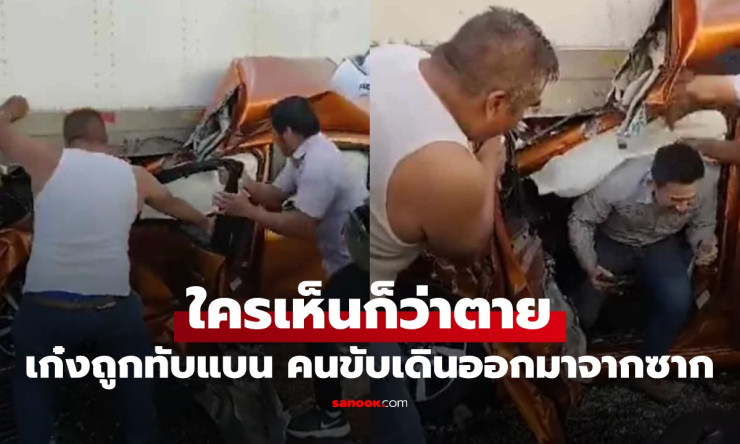 ปาฏิหาริย์ขั้นสุด! เก๋งแบนบี้ถูกสิบล้อทับ แต่คนขับกระโดดออกมาเดินชิลๆ ไม่เจ็บสักนิด!! - fahbvip